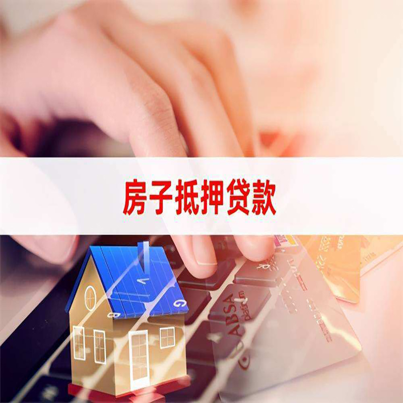 永修重庆房屋抵押贷款对价值的评估怎么计算