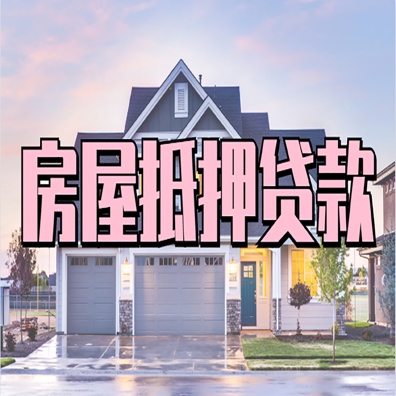永修房屋抵押贷款办理额度及年限多少--重庆房屋抵押贷款