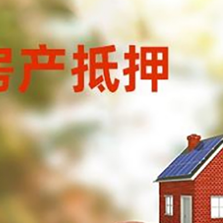 永修房子抵押贷款可以选择哪些机构?