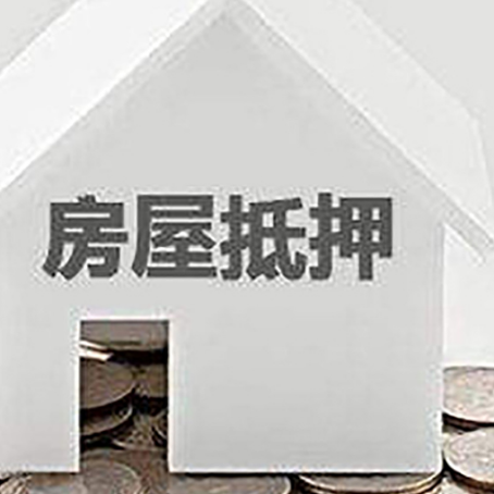 永修房屋抵押贷款如何快速办理?