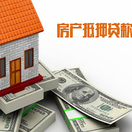 永修房产抵押贷款对房产有哪些限制和规定