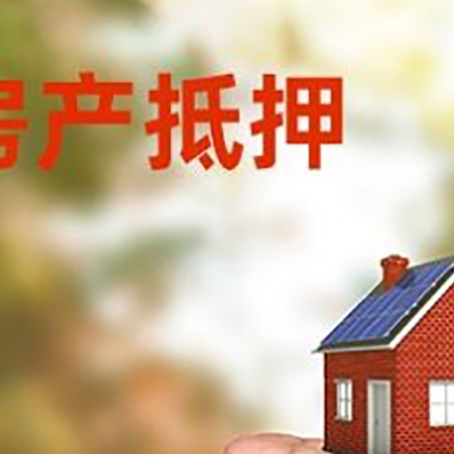 永修房产抵押贷款到银行该如何申请？