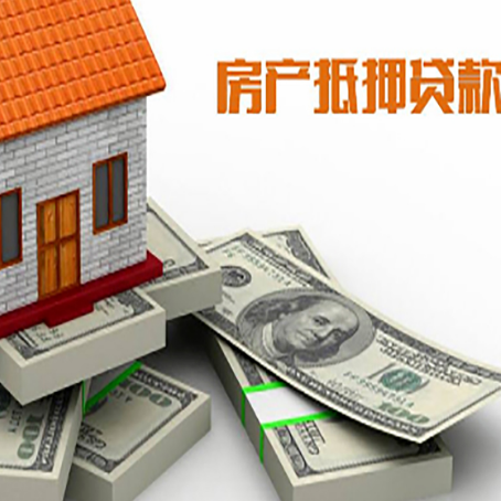 永修房屋抵押贷款的条件？