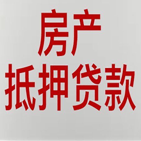 永修房屋抵押贷款流水要求全解析