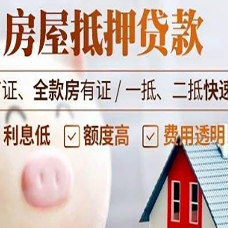 永修房屋抵押消费贷的具体条件和流程