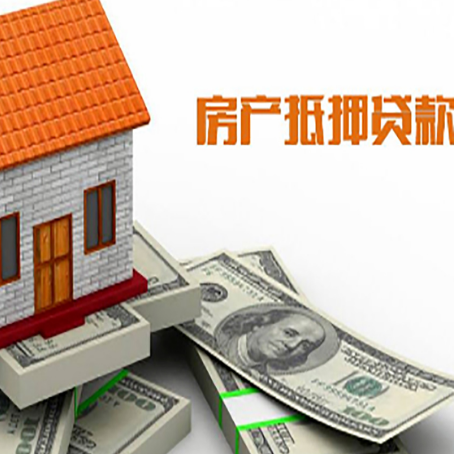 永修房产抵押贷款找担保公司更安心