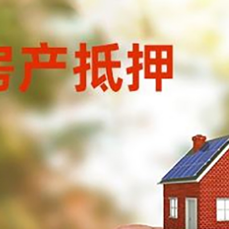 永修抵押贷款用什么抵押物?