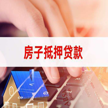 永修房屋抵押贷款怎么贷？
