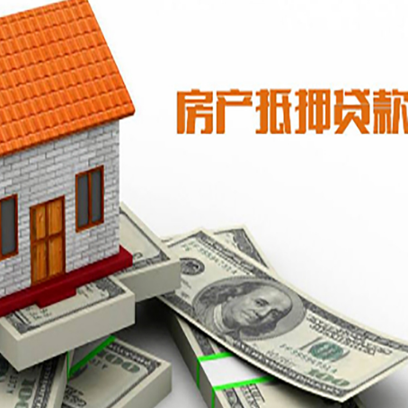 永修房子能再抵押贷款吗？哪里可以借到钱？