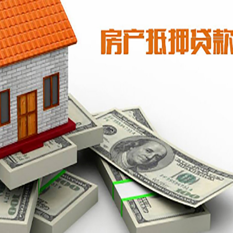 永修房屋抵押贷款需要哪些手续和条件?